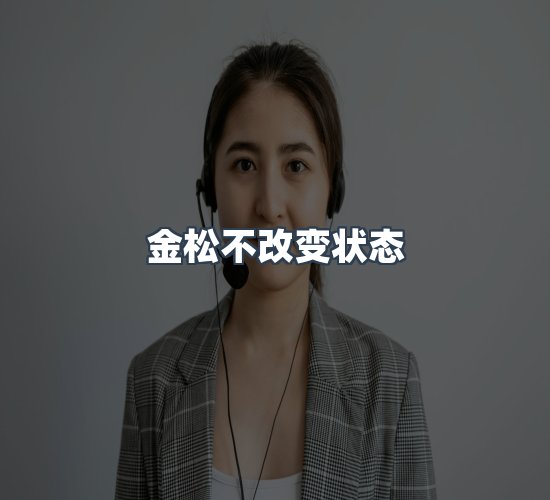 关于金松不改变状态